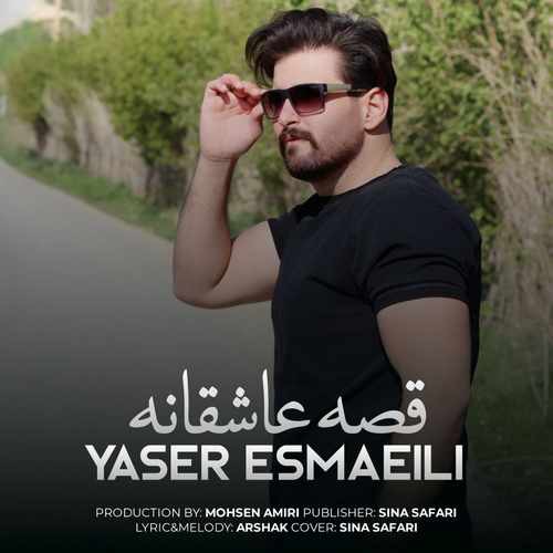 یاسر اسماعیلی قصه عاشقانه