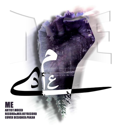معید من