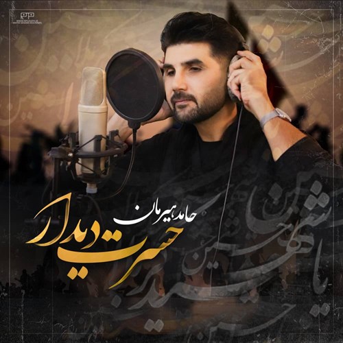حامد هیرمان