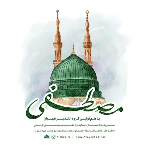 گروه هم آوایی الغدیر طهران