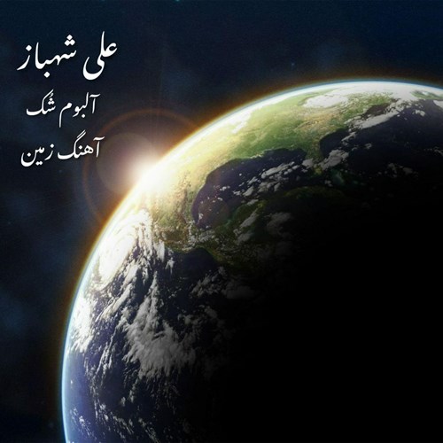 علی شهباز