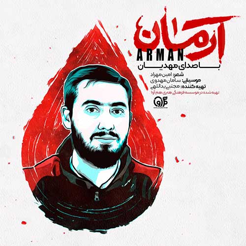 مهدیان آرمان