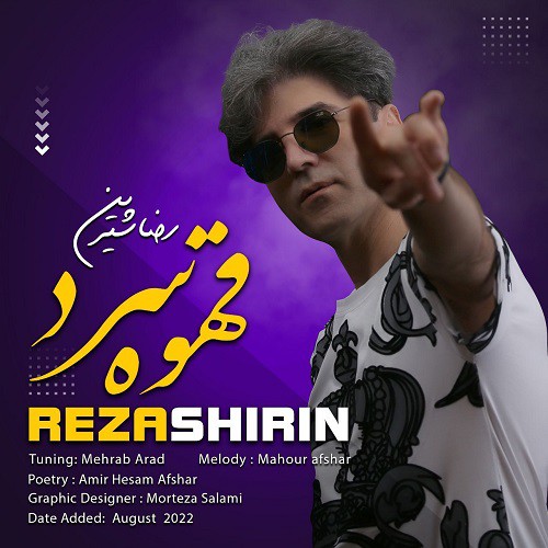 رضا شیرین قهوه سرد