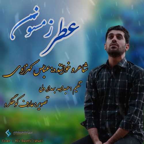 عباس کهزادی