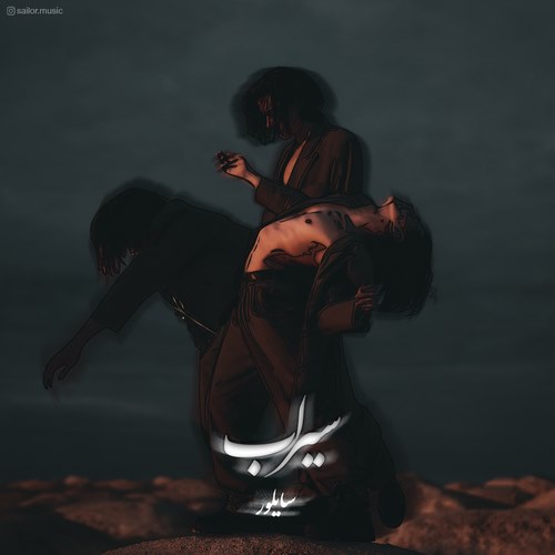 سایلور سیرآب