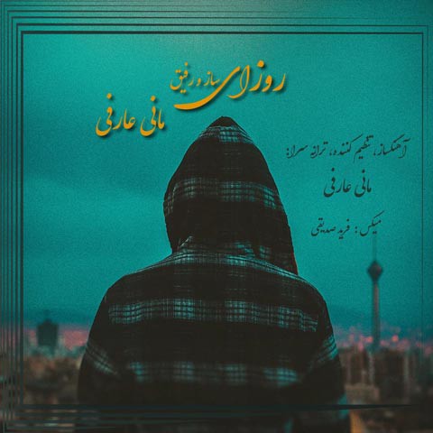 مانی عارفی روزای ساز و رفیق