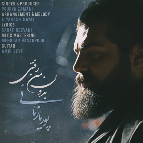 پوریا زمانی بدون من رفتی