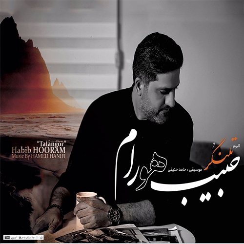 حبیب هورام