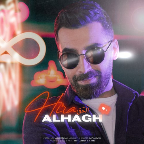 هیرا الحق