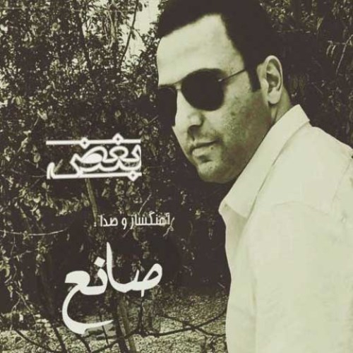 صانع بغض