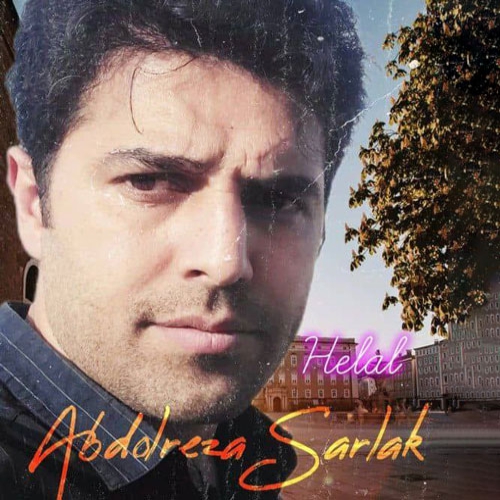 عبدالرضا سرلک