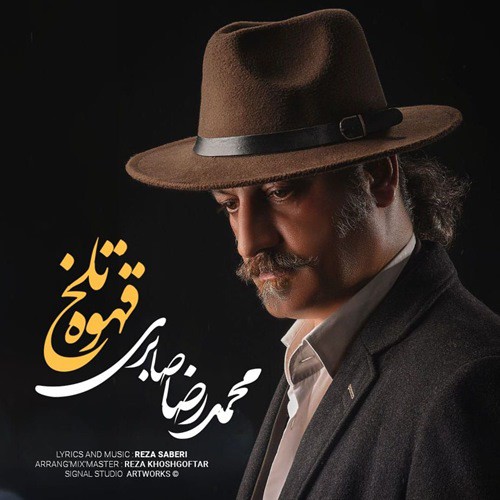 محمدرضا صابری قهوه تلخ