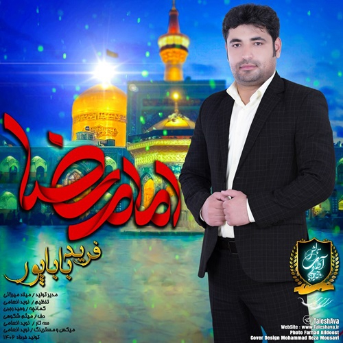 فرید باباپور