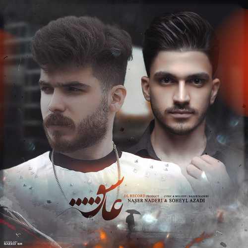 سهیل آزادی و ناصر نادری