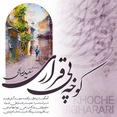 سعید صالحی