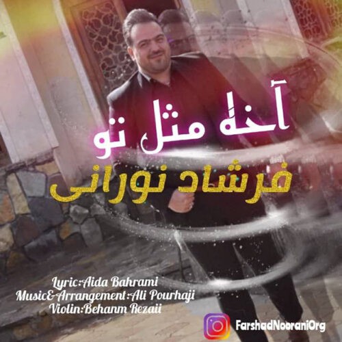 فرشاد نورانی آخه مثل تو
