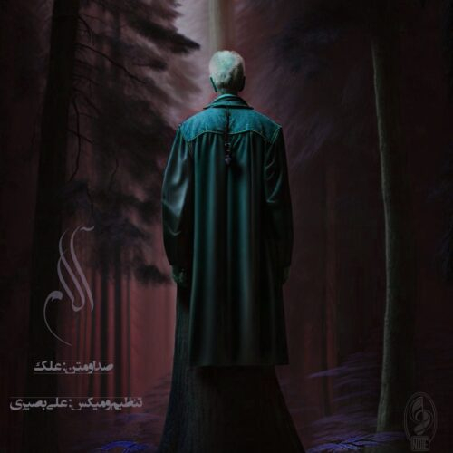 علک آلام