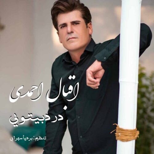 اقبال احمدی