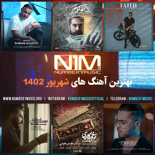 پلی لیست برترین آهنگ‌های شهریور 1402