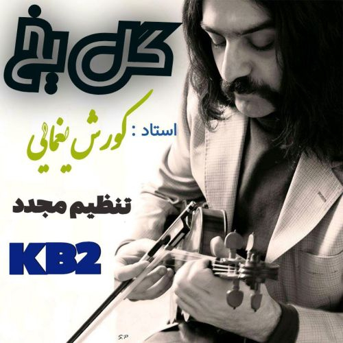 کوروش یغمایی
