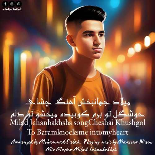 میلاد جهانبخش چشای خوشگلتو برم
