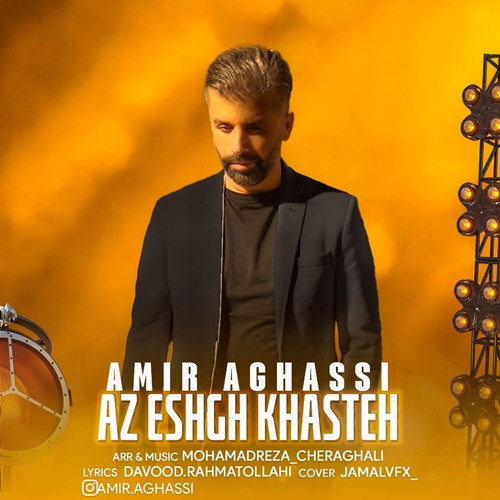 امیر آقاسی از عشق خسته