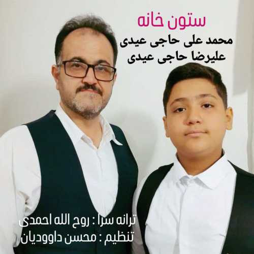 محمد علی و علیرضا حاجی عیدی ستون خانه