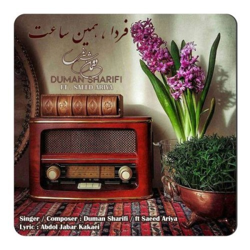 دومان شریفی و سعید آریا