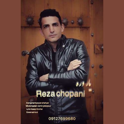 رضا چوپانی