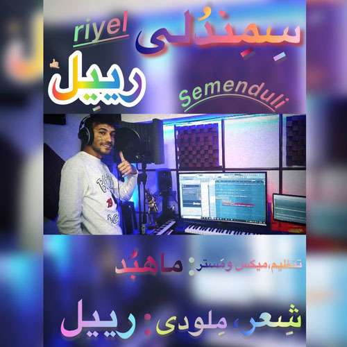 رییل