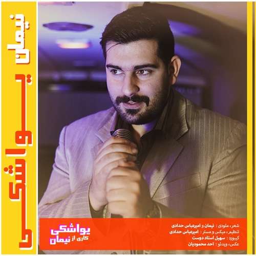 نیمان یواشکی