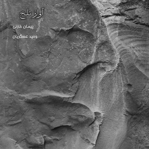 وحید عسگریان آواز تلخ