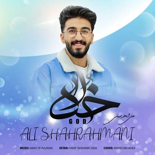 علی شاهرحمانی