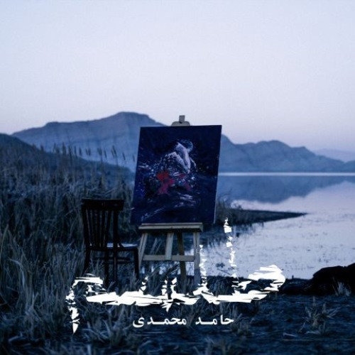حامد محمدی طلسم