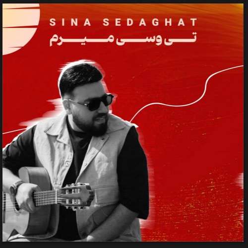 سینا صداقت