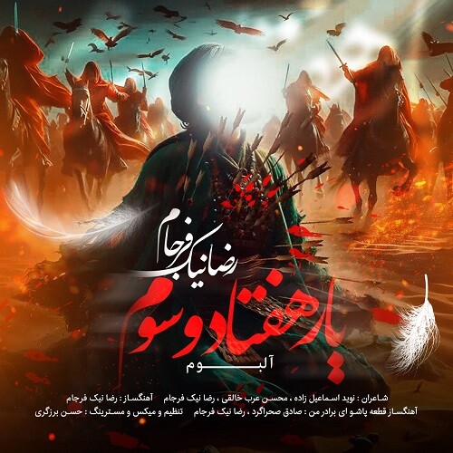 رضا نیک فرجام یار هفتاد و سوم