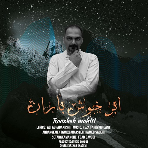 روزبه محیطی ابر خوش باران