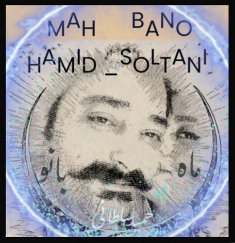 حمید سلطانی ماه بانو