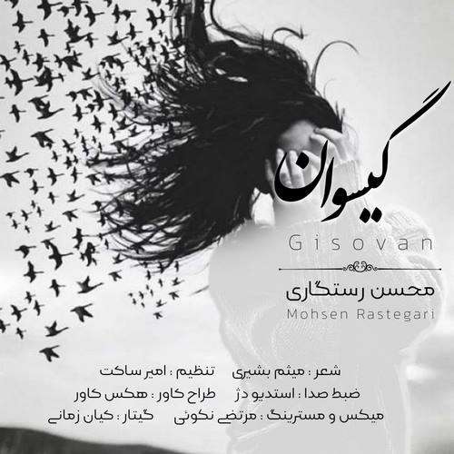 محسن رستگاری