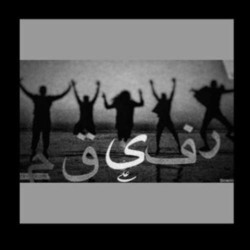 علی رفیقم