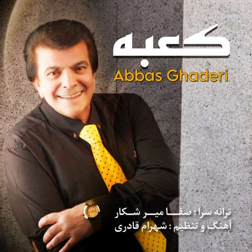 عباس قادری