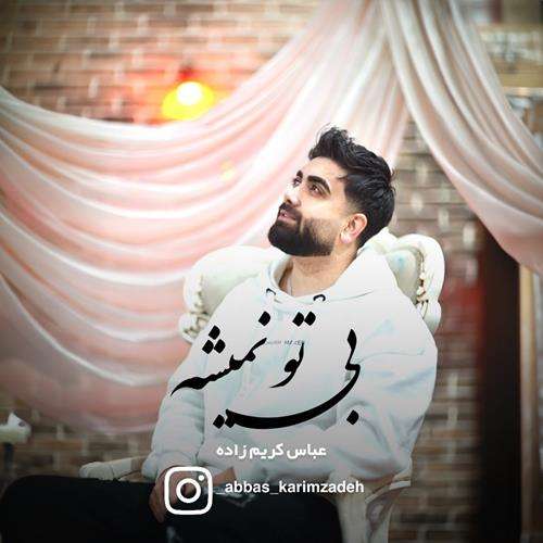 عباس کریم زاده