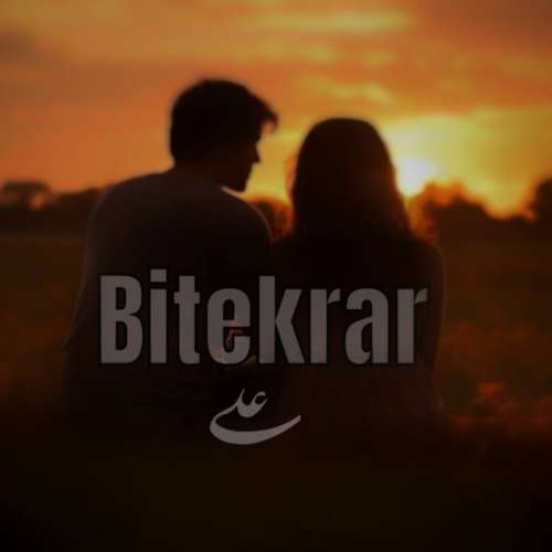 علی بی تکرار