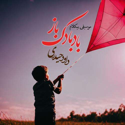 داود حیدری