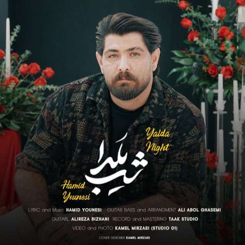 حمید یونسی
