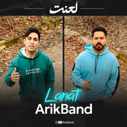 آریک بند لعنت