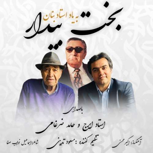استاد ایرج و حامد ضرغامی