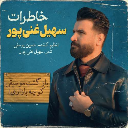 سهیل غنی پور