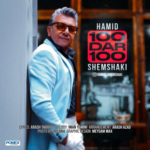 حمید شمشکی