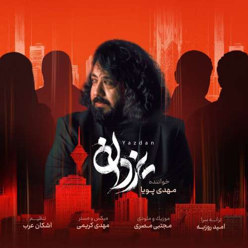 مهدی پویا